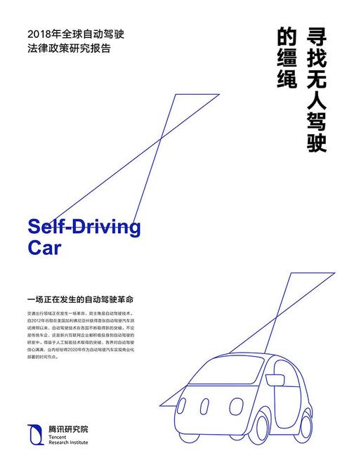 寻找无人驾驶的缰绳2018年全球自动驾驶法律政策研究报告