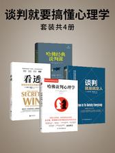 谈判就要搞懂心理学(套装4册)