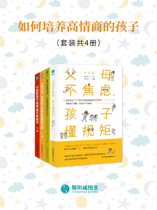 如何培养高情商的孩子(套装共4册)