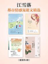 江雪落都市情感宠甜文精选(套装共4册)