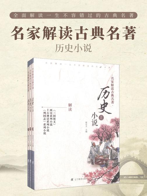 名家解读古典名著系列-历史小说(套装上中下册)上册解读《三国演义》等，中册解读隋唐演义等，下册解读《英烈传》、《洪秀全演义》等