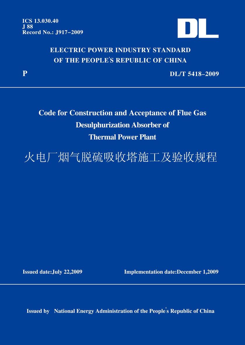 DL/T5418-2009火电厂烟气脱硫吸收塔施工及验收规程(英文版)