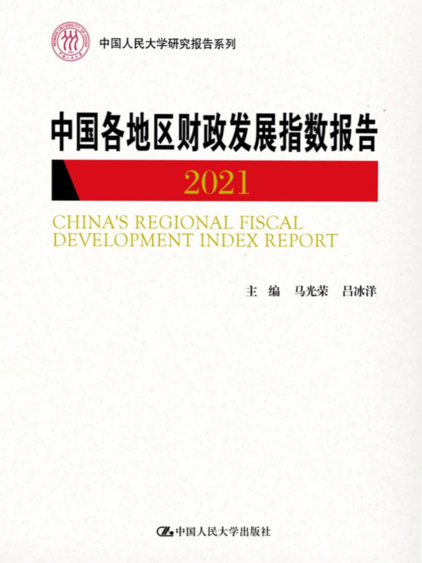 中国各地区财政发展指数报告2021(中国人民大学研究报告系列)