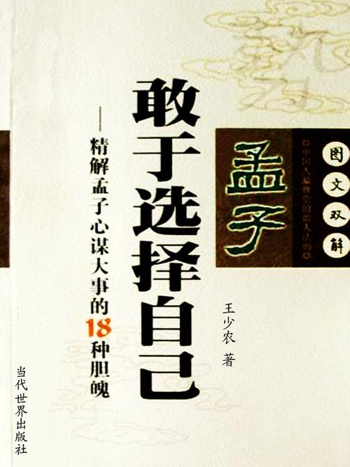 《孟子》敢于选择自己