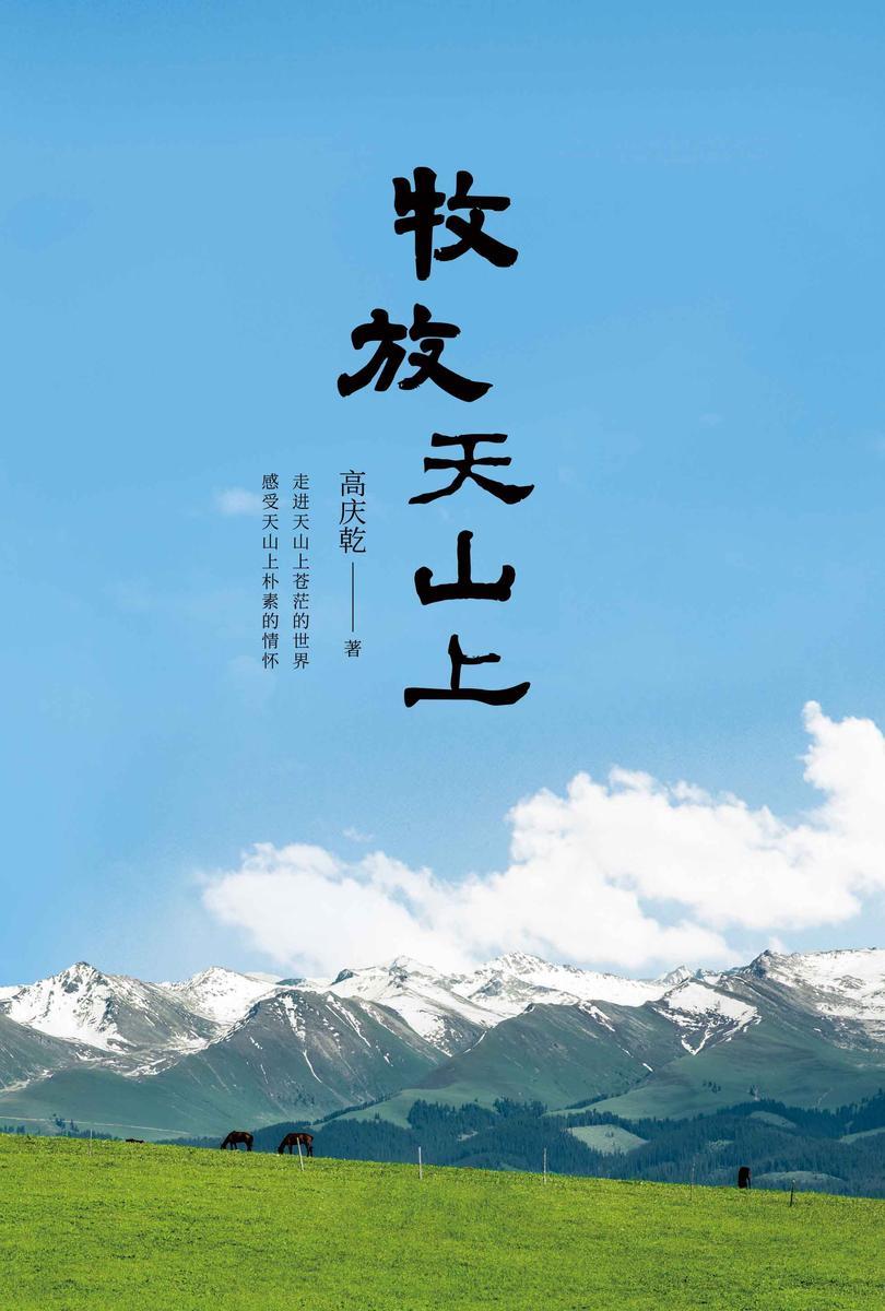 牧放天山上