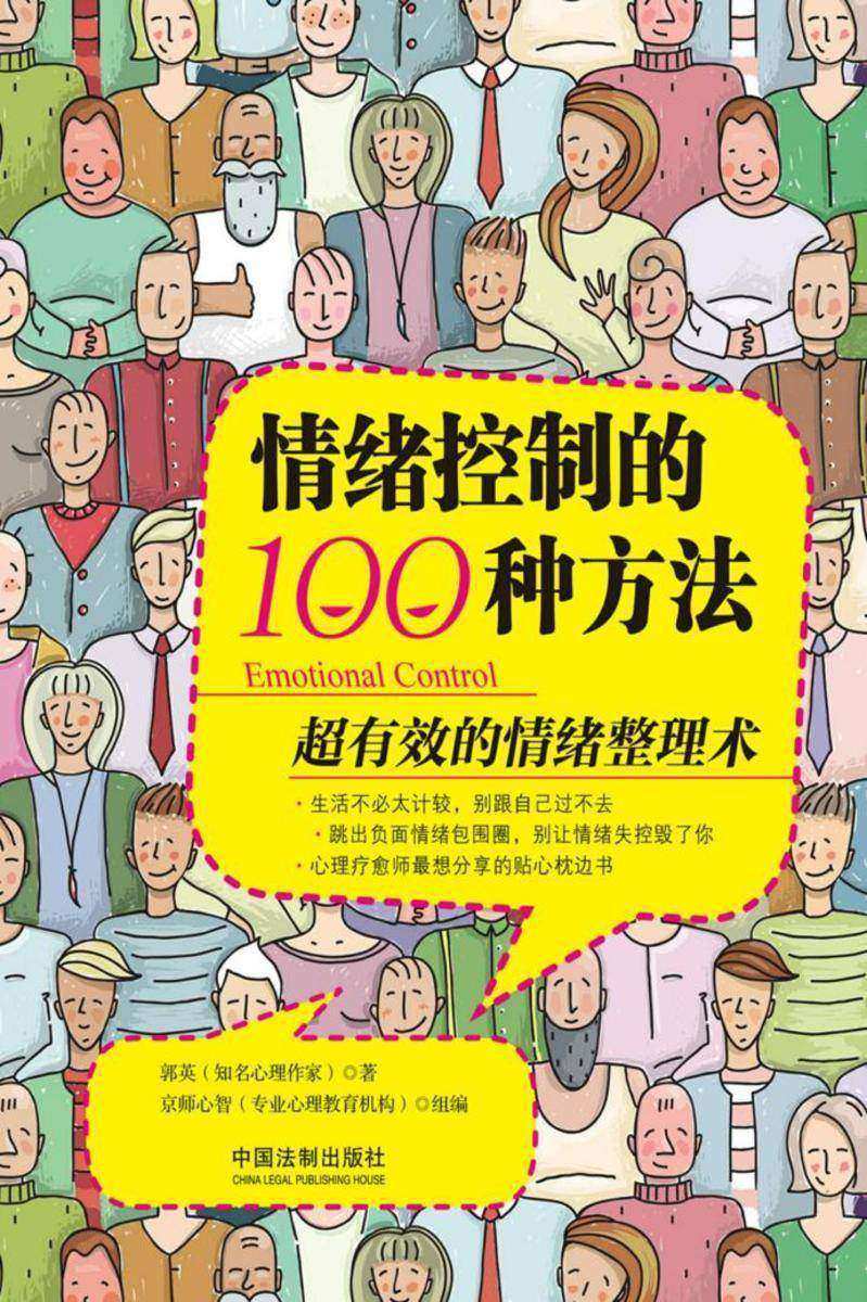 情绪控制的100种方法:超有效的情绪整理术