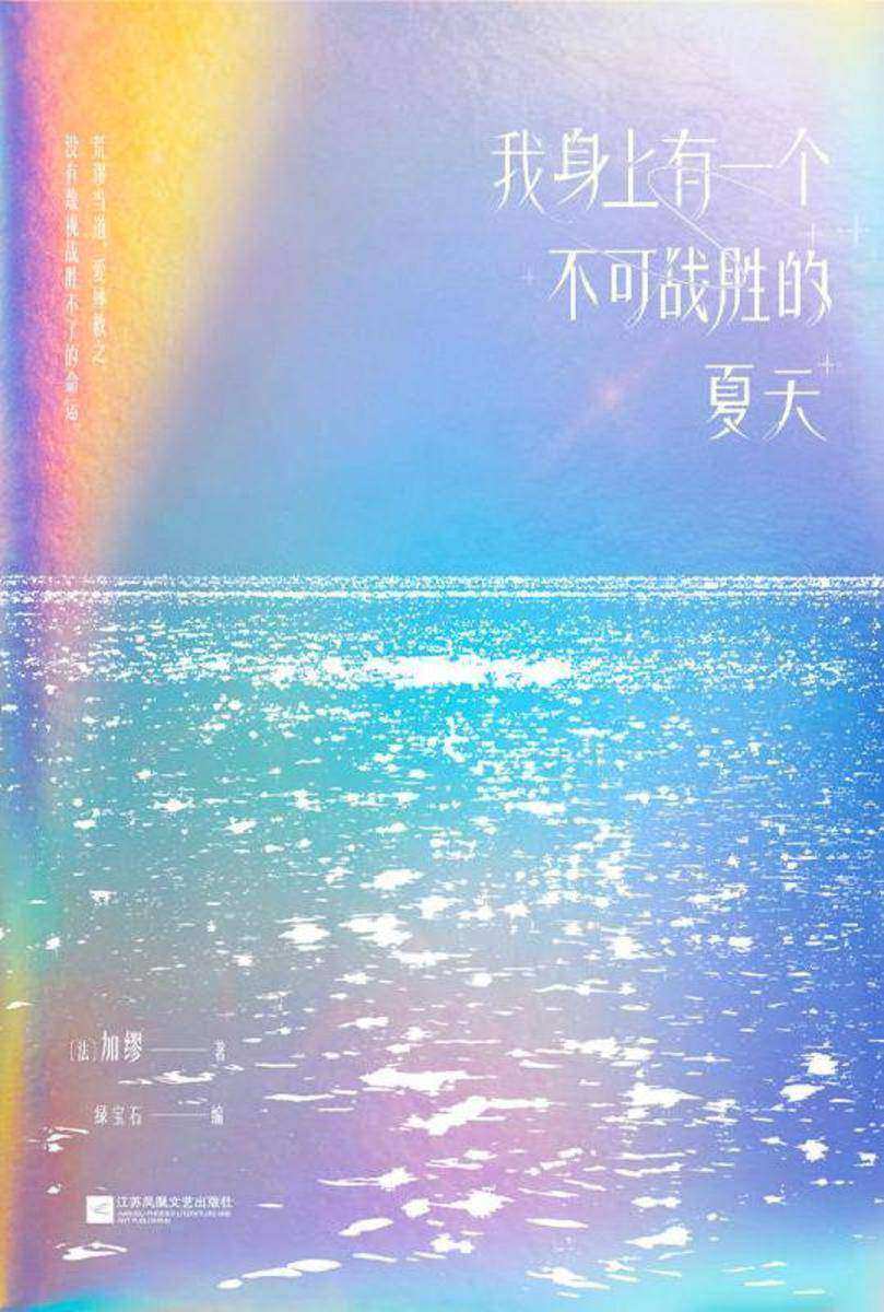 我身上有一个不可战胜的夏天(语录集)