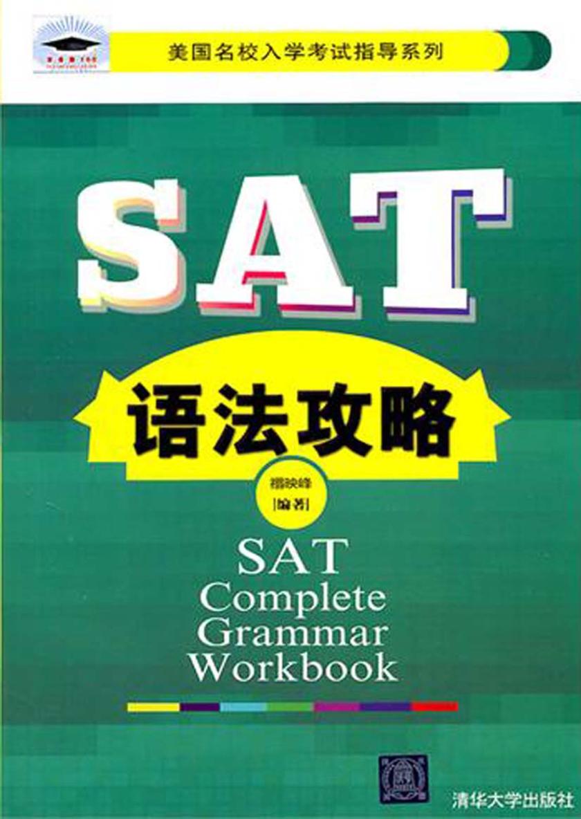 SAT语法攻略