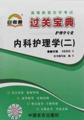 内科护理学（二）(仅适用PC阅读)