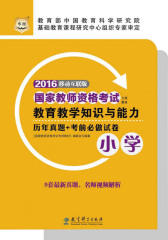 （2016）国家教师资格考试专用教材：教育教学知识与能力历年真题+考前必做试卷（小学）