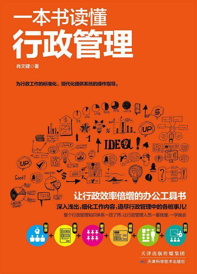 一本书读懂行政管理