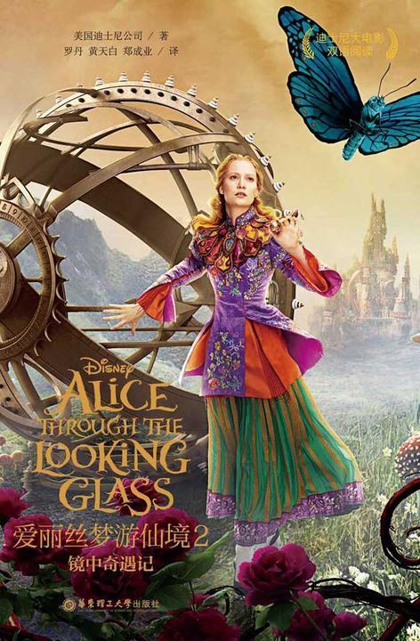 迪士尼大电影中英双语阅读·爱丽丝梦游仙境2：镜中奇遇记