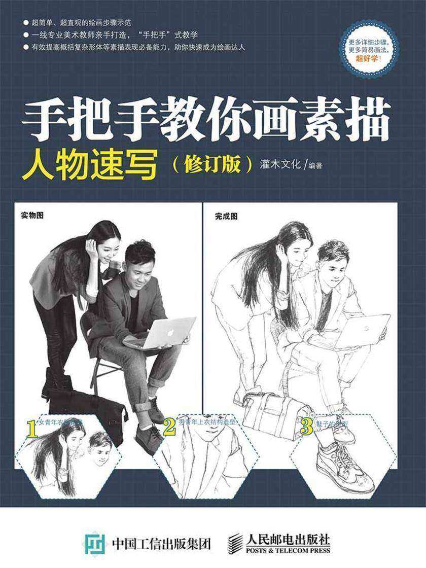 手把手教你画素描：人物速写(修订版)