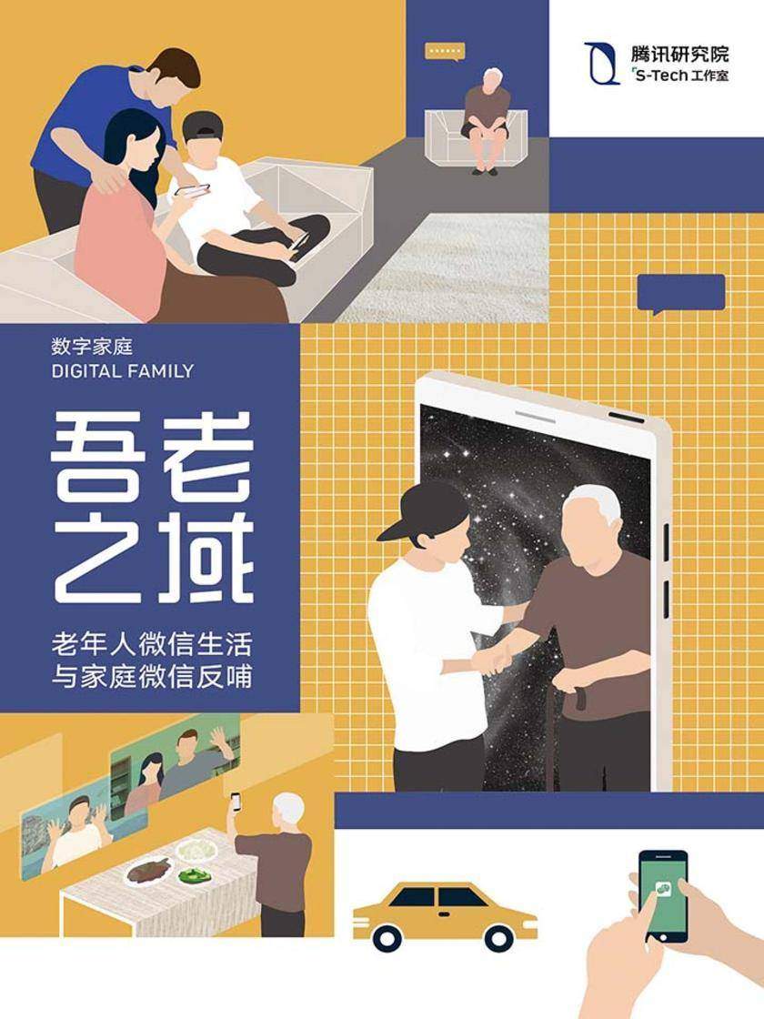 吾老之域老年人微信生活与家庭微信反哺