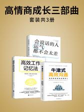 高情商成长三部曲(套装3册)