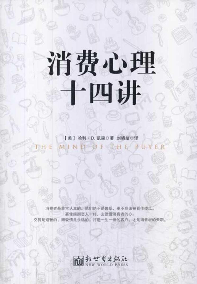 消费心理十四讲