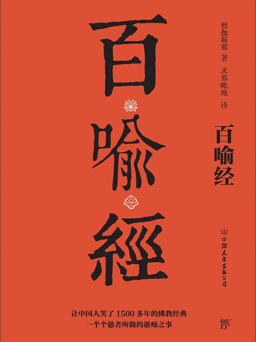 《百喻经》(全新升级！让中国人笑了1500多年的佛教经典)