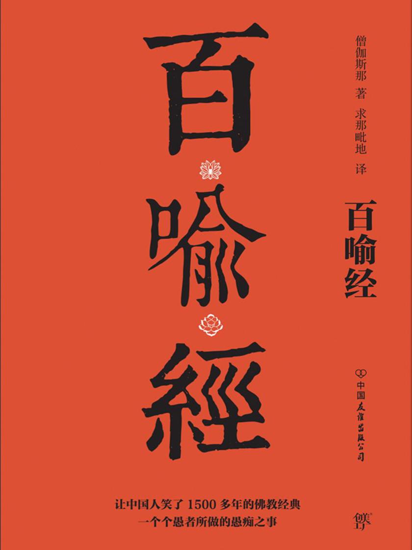 《百喻经》(全新升级！让中国人笑了1500多年的佛教经典)