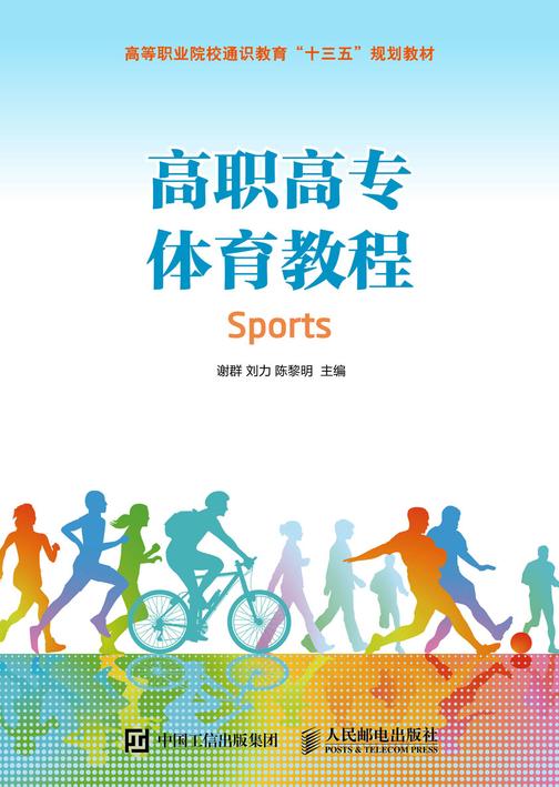 高职高专体育教程