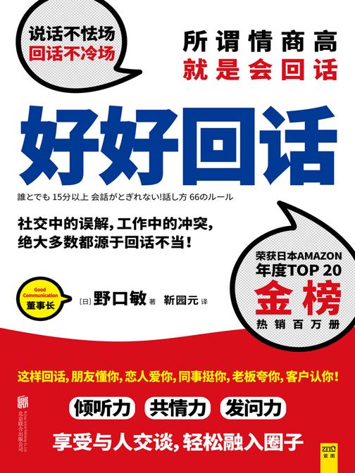 说话之道 :好好回话(所谓情商高,就是会回话。快速听懂对方话外含义,聪明回话赢取好感,有效提升倾听力、共情力)