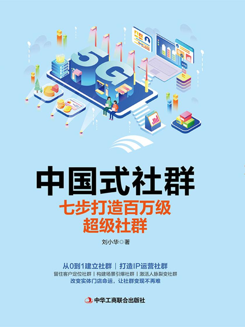 中国式社群:七步打造百万级超级社群