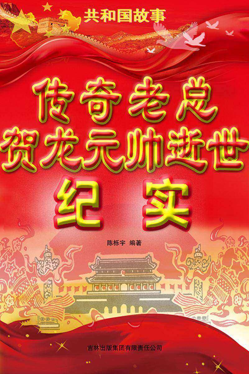 传奇老总贺龙元帅逝世纪实