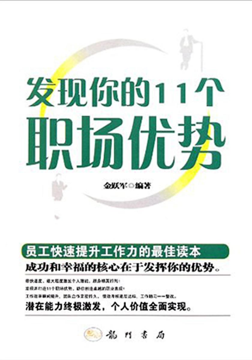 发现你的11个职场优势