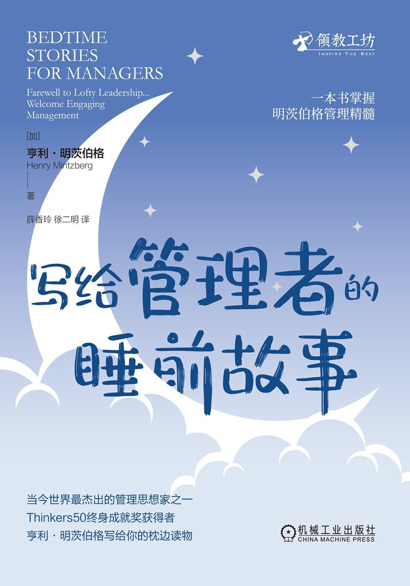 写给管理者的睡前故事