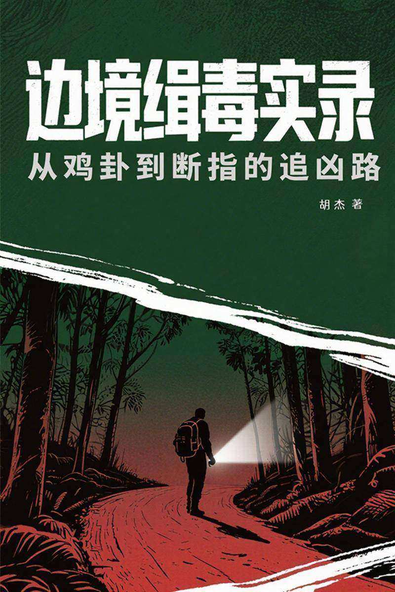 边境缉毒实录:从鸡卦到断指的追凶路