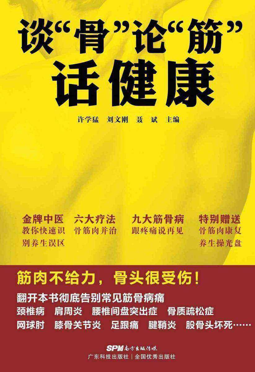 谈“骨”论“筋”话健康