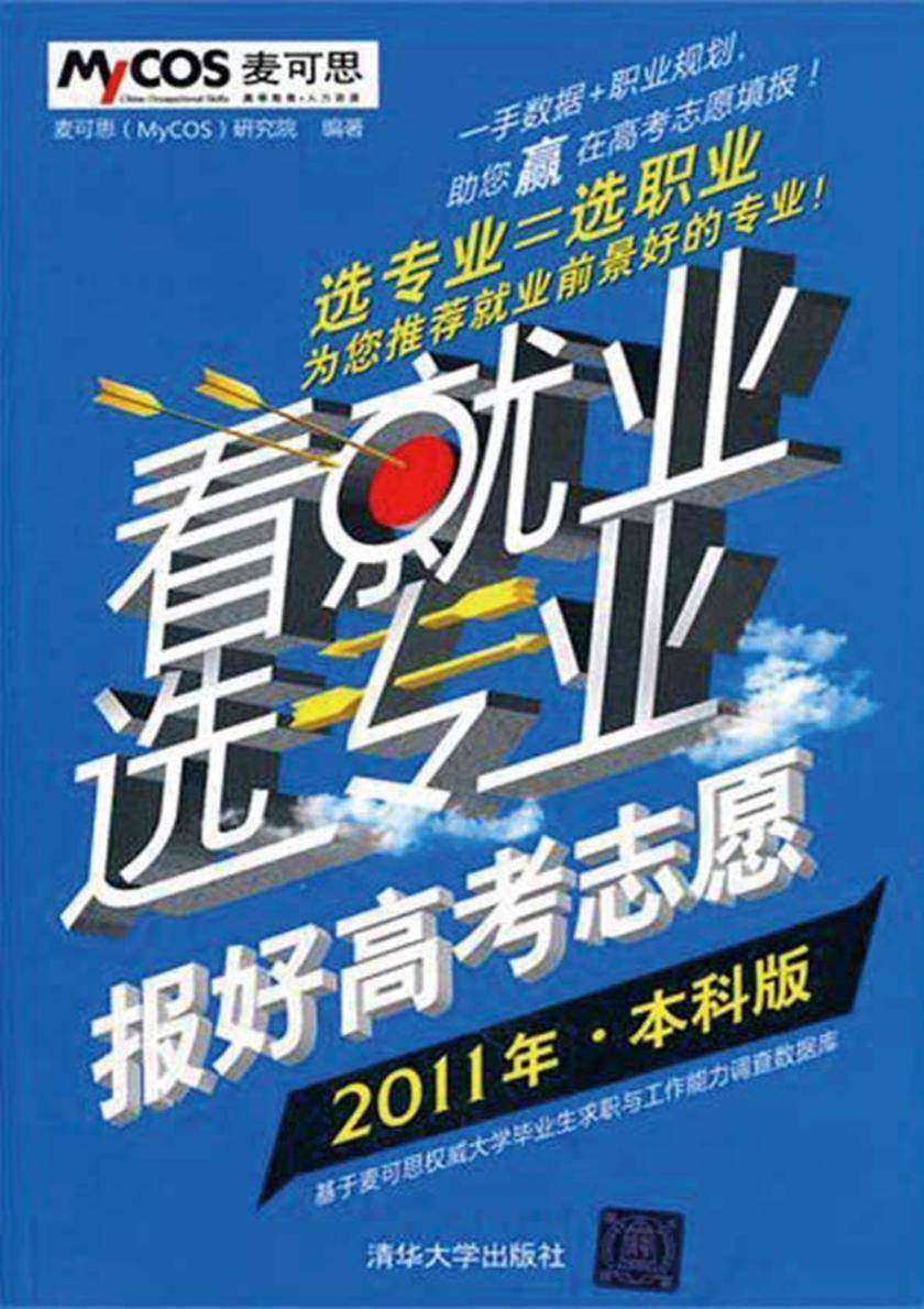 看就业 选专业——报好高考志愿（2011年·本科版）