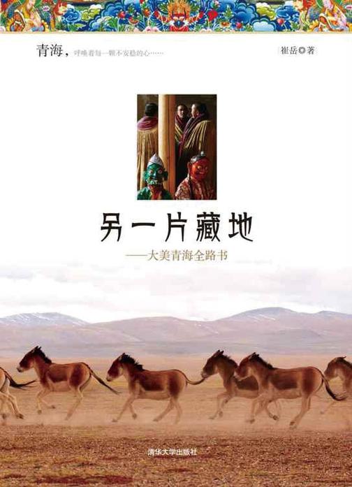 另一片藏地——大美青海全路书
