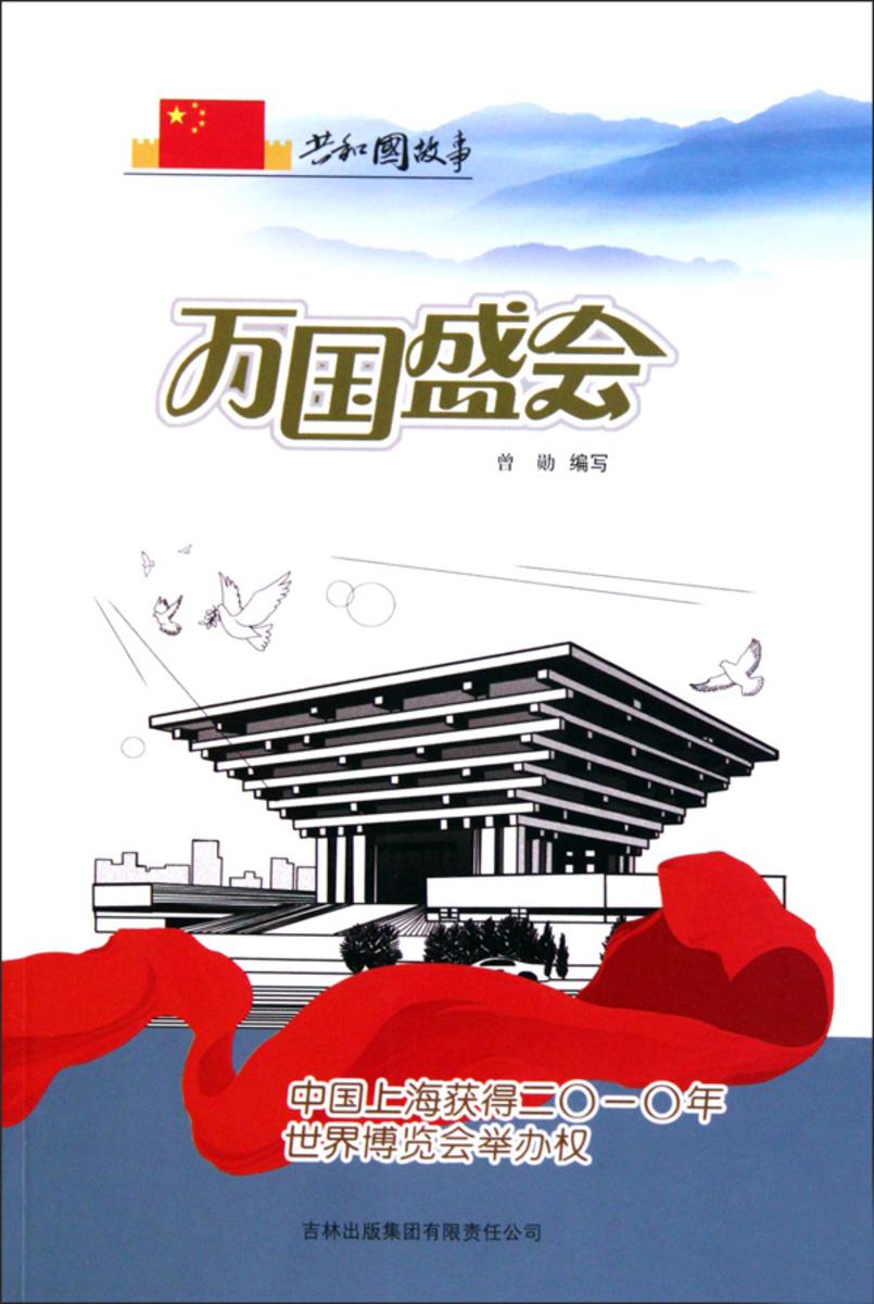 万国盛会:中国上海获得二〇一〇年世界博览会举办权
