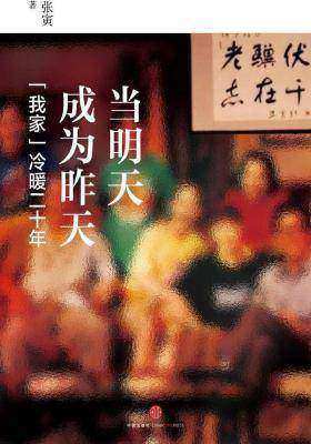 当明天成为昨天——“我家”冷暖二十年(上)