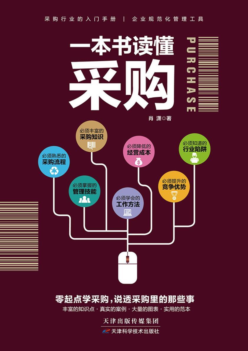 一本书读懂采购