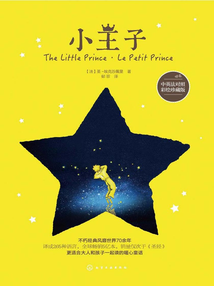 小王子:中英法对照彩绘珍藏版