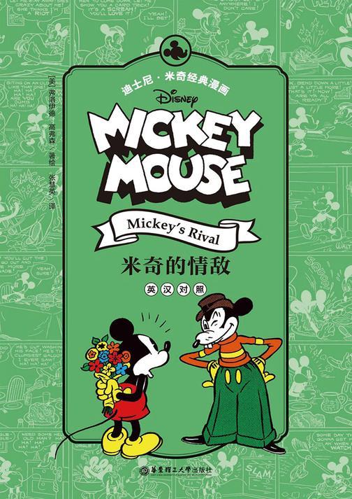 迪士尼.米奇经典漫画.米奇的情敌(英汉对照)