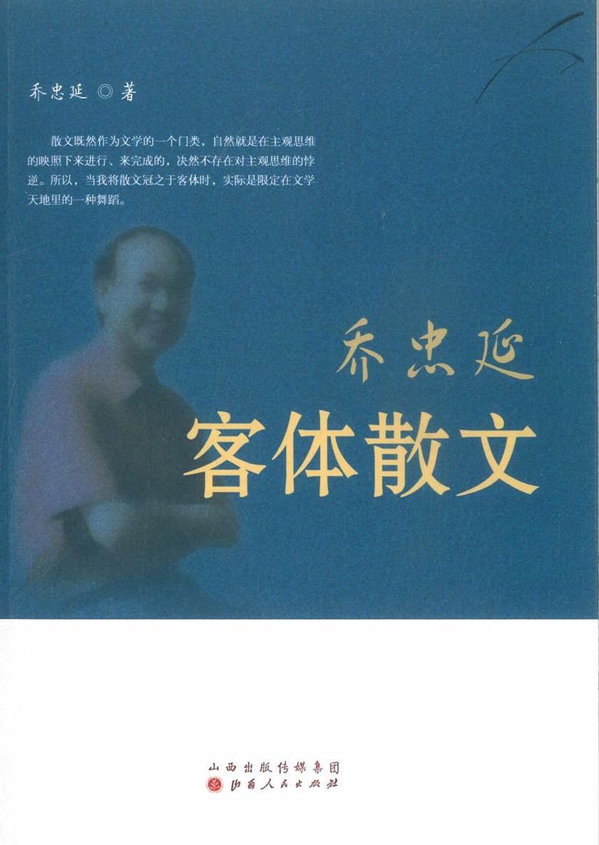 乔忠延客体散文