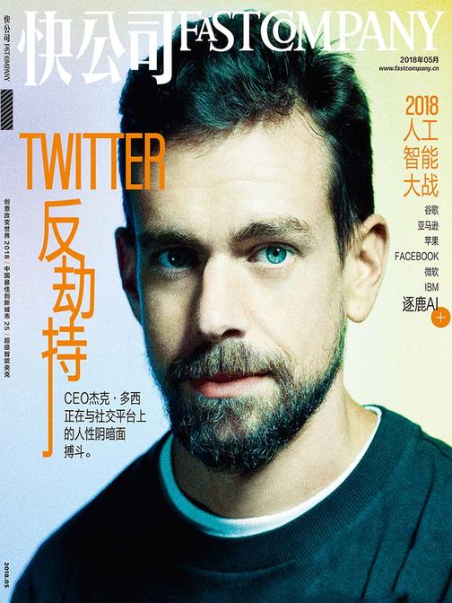 快公司2018年05期创意改变世界