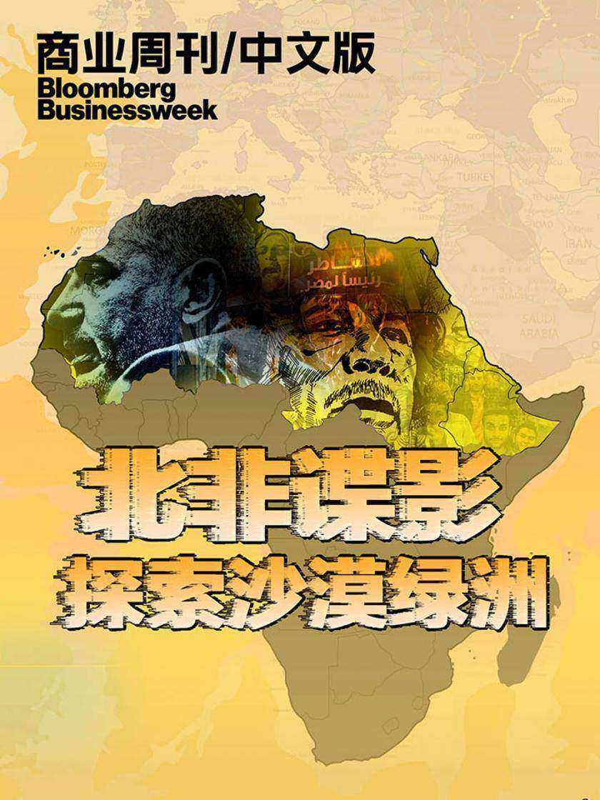 商业周刊 中文版:北非谍影——探索沙漠绿洲(电子杂志)