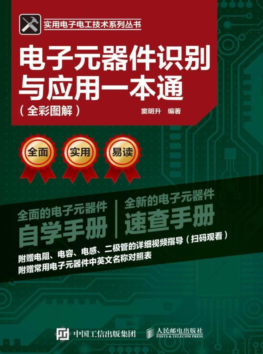 电子元器件识别与应用一本通(全彩图解)