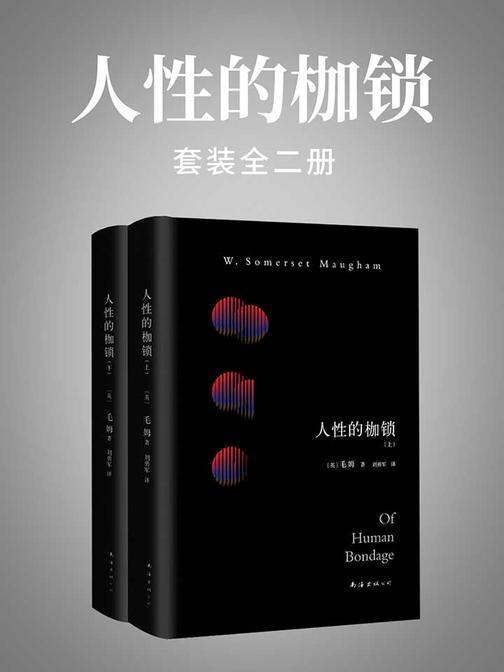 人性的枷锁：全二册