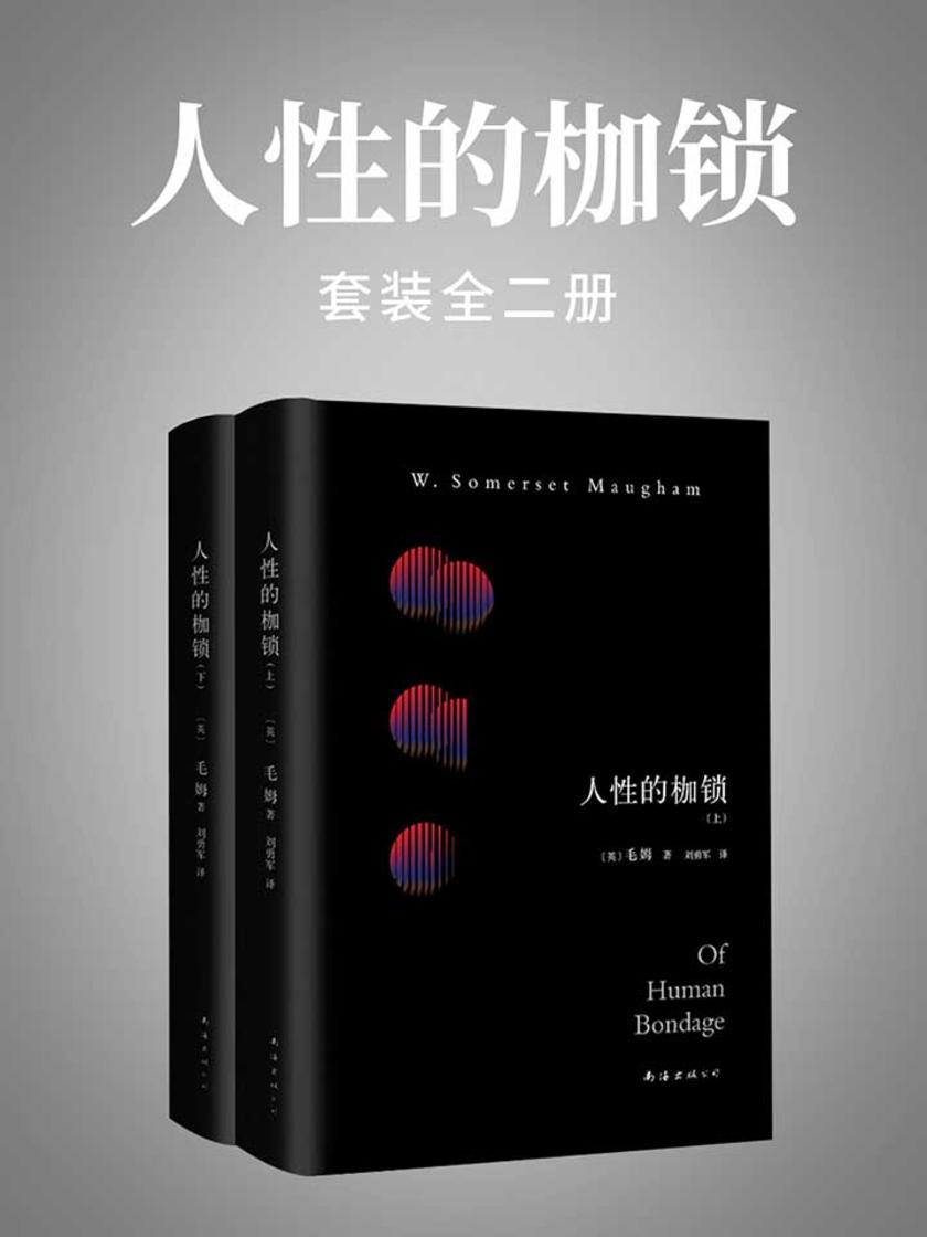人性的枷锁：全二册