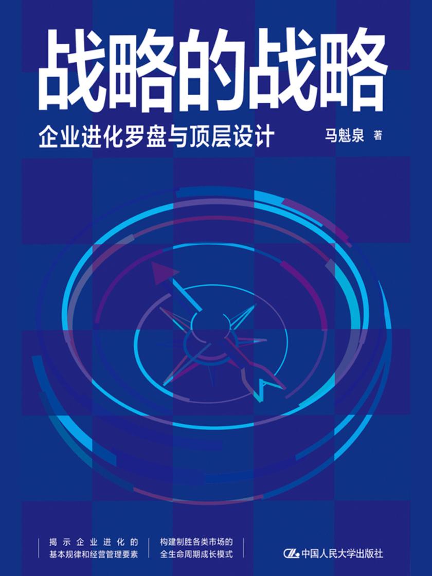 战略的战略——企业进化罗盘与顶层设计