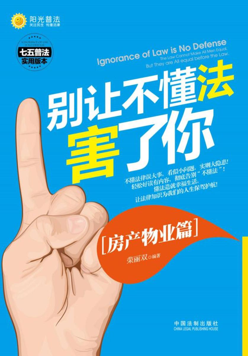 别让不懂法害了你:房产物业篇