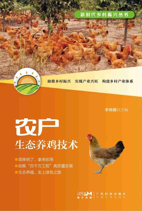 农户生态养鸡技术