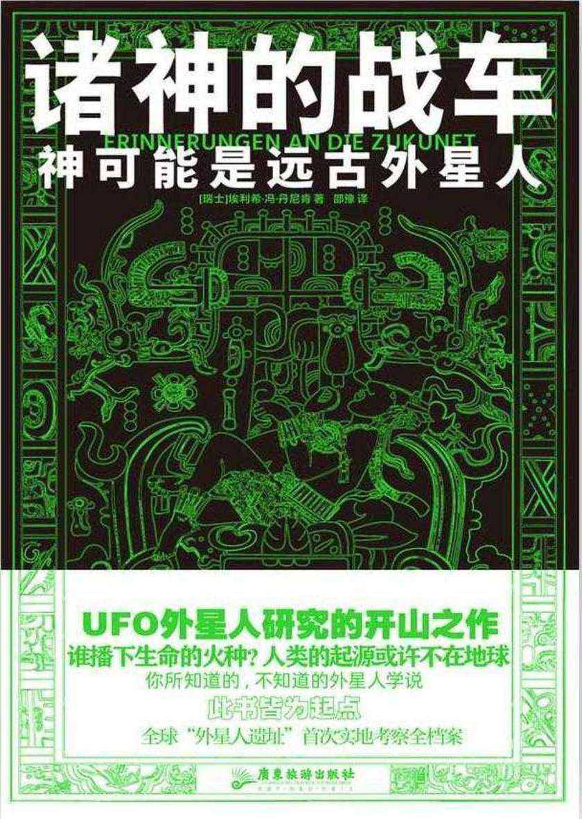 诸神的战车:神可能是远古外星人