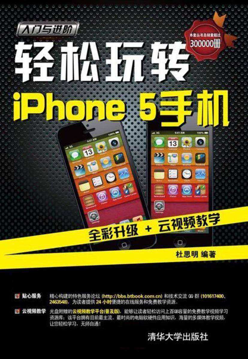 轻松玩转iPhone 5手机