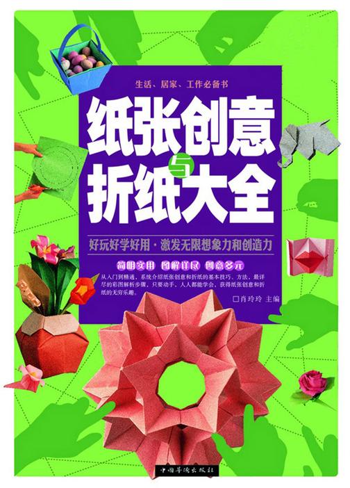 纸张创意与折纸大全