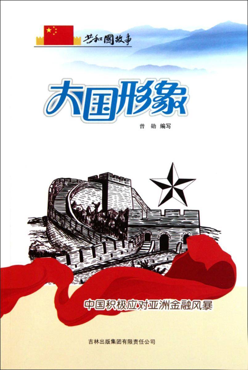 大国形象：中国积极应对亚洲金融风暴